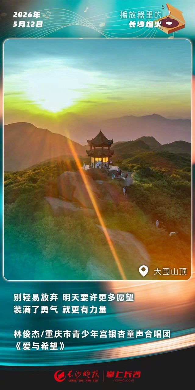 林俊杰《爱与希望》纪念汶川地震18周年