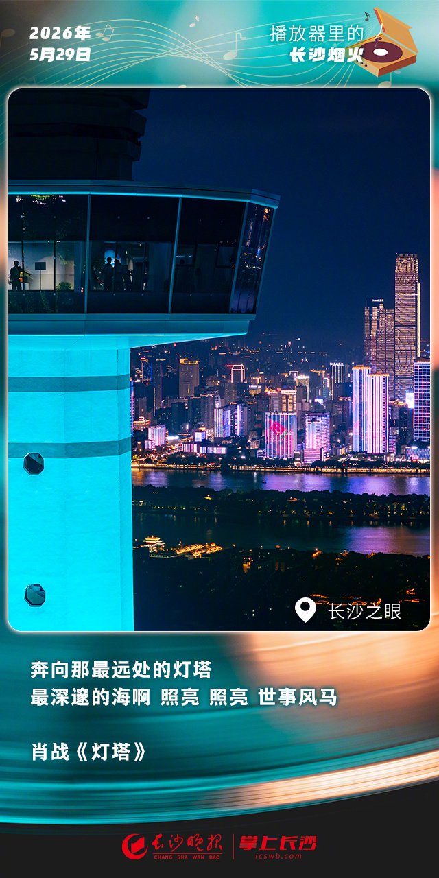 肖战新歌《灯塔》上线，唱响长沙夜色