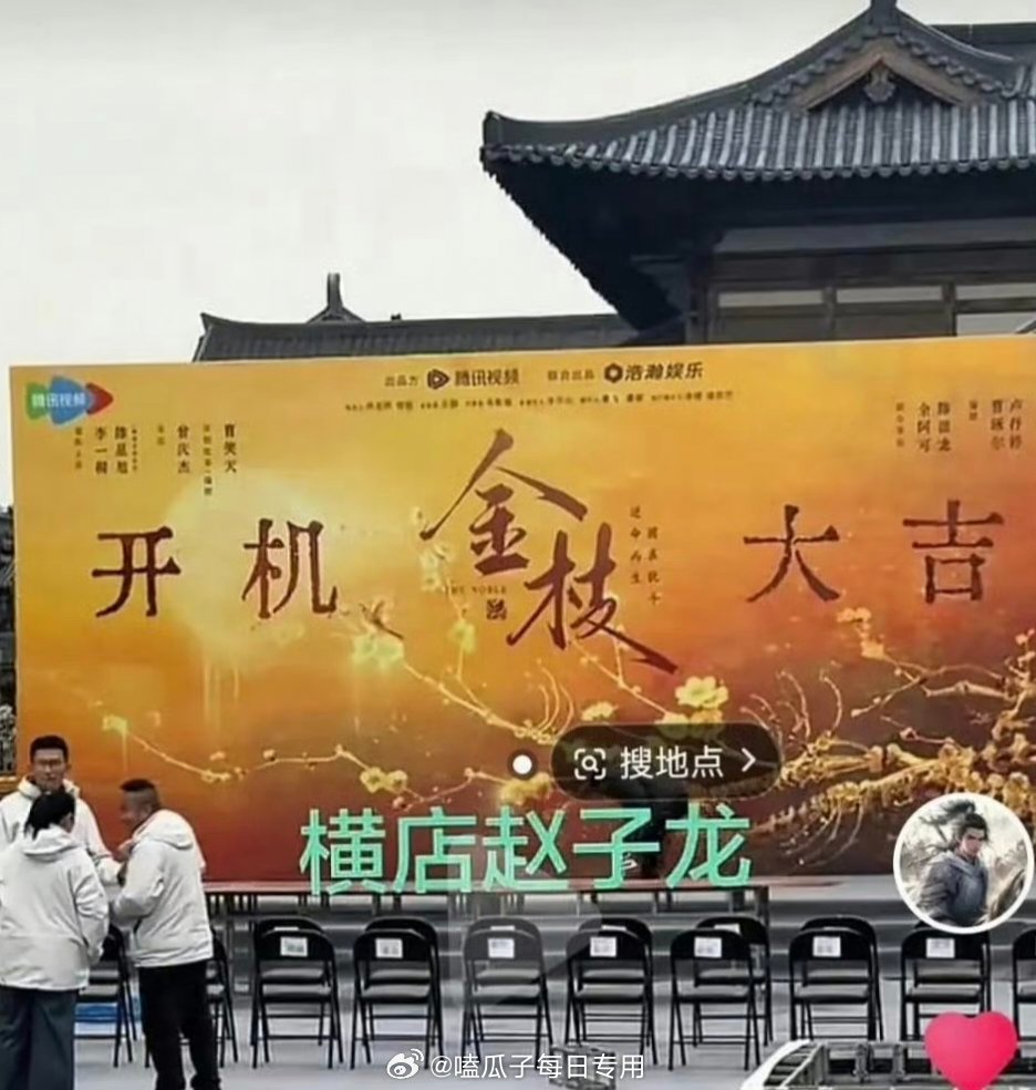 李一桐、陈星旭新剧《金枝》今日开机，官宣节奏引关注