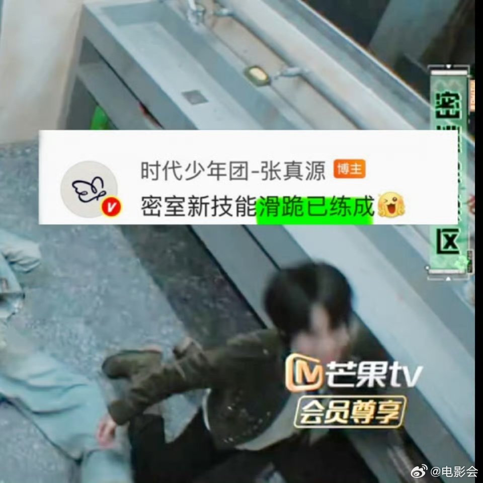 张真源密室练成滑跪技能，胆子没变大但收获满级