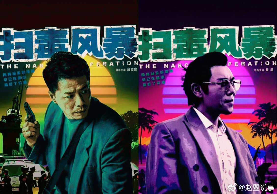 段奕宏秦昊新片《扫毒风暴》亮相西港