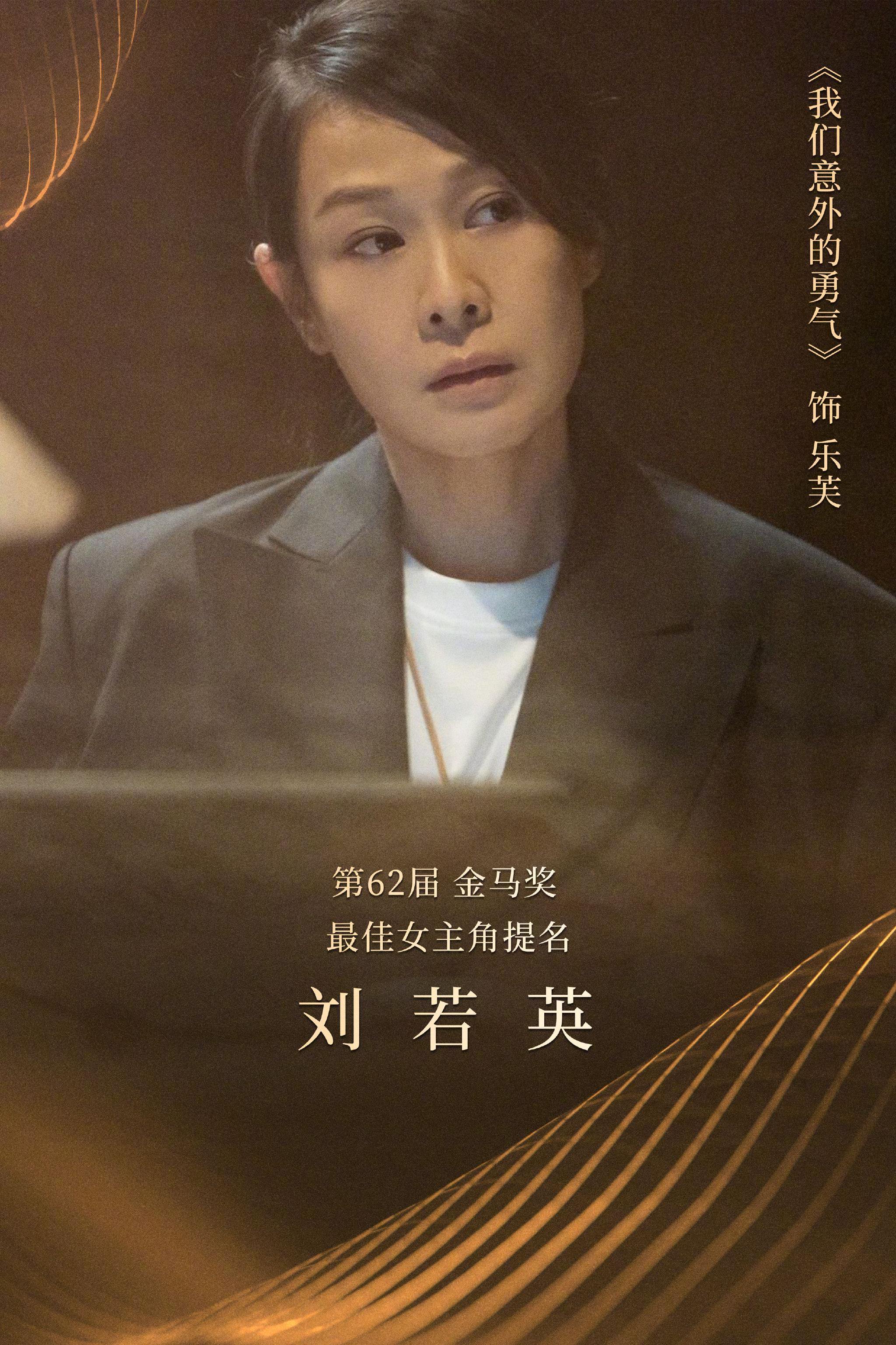 刘若英凭《我们意外的勇气》入围金马影后