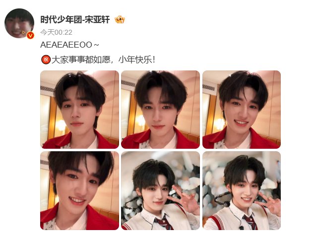 宋亚轩凌晨发文祝大家事事如愿小年快乐