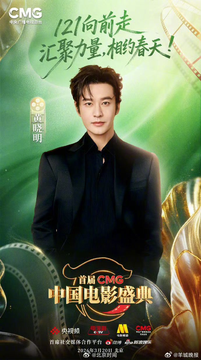 CMG中国电影盛典3月20日启幕，黄晓明蓝羽等六位主持人亮相