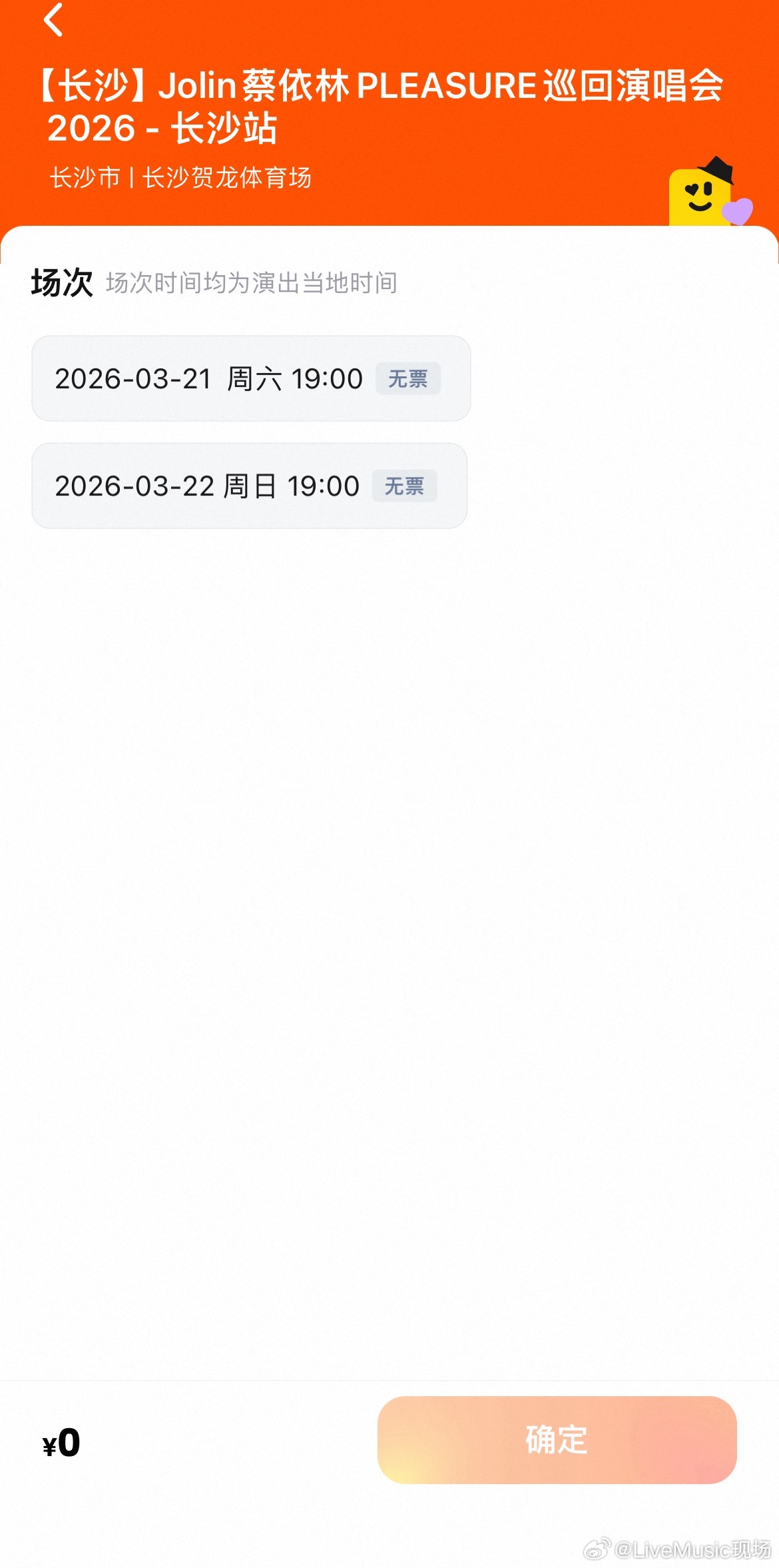 蔡依林长沙演唱会门票秒罄