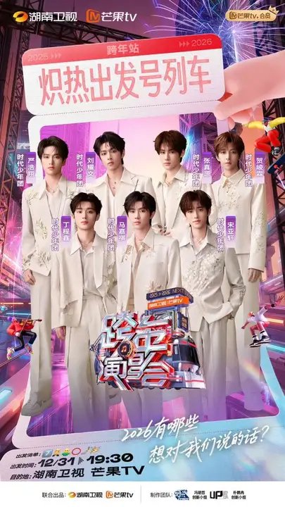 湖南卫视跨年第二波阵容官宣，那英陶喆时代少年团加盟