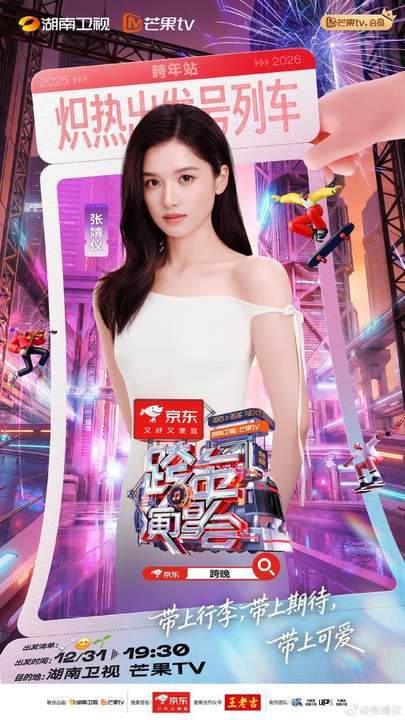 张婧仪官宣加盟湖南卫视跨年晚会
