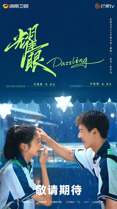 关晓彤李昀锐雨夜笑颜海报释出