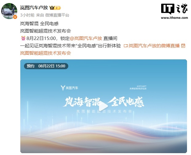 岚图汽车22日发布智能超混技术，追光L已申报