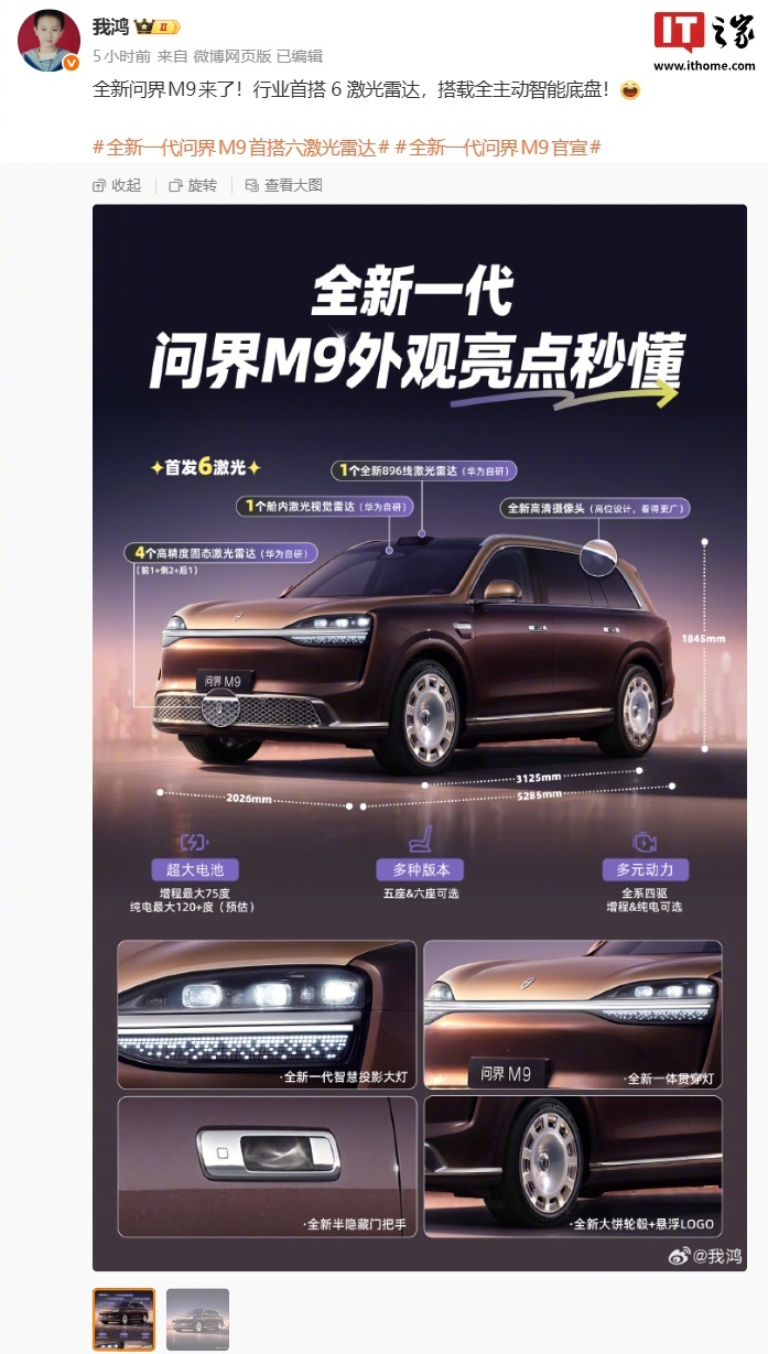 鸿蒙智行问界M9首发亮相，搭载六激光雷达与智慧投影大灯