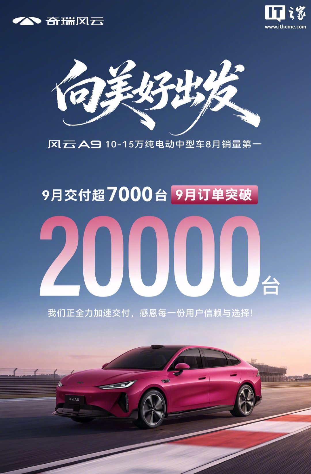 奇瑞风云A9九月交付超7000台，订单突破2万台
