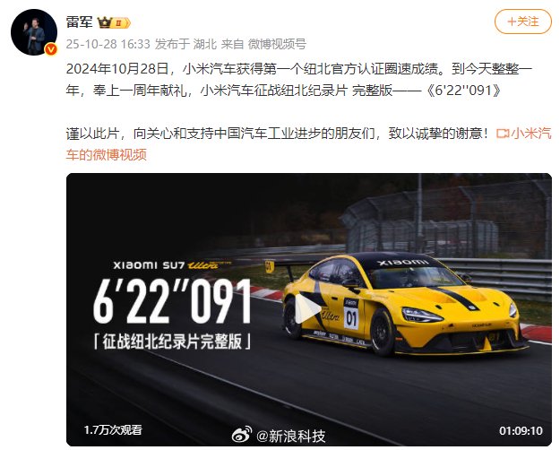 雷军发布小米汽车纽北赛道6分22秒091纪录片