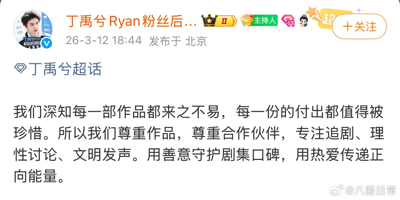 丁禹兮后援会呼吁粉丝尊重作品理性讨论