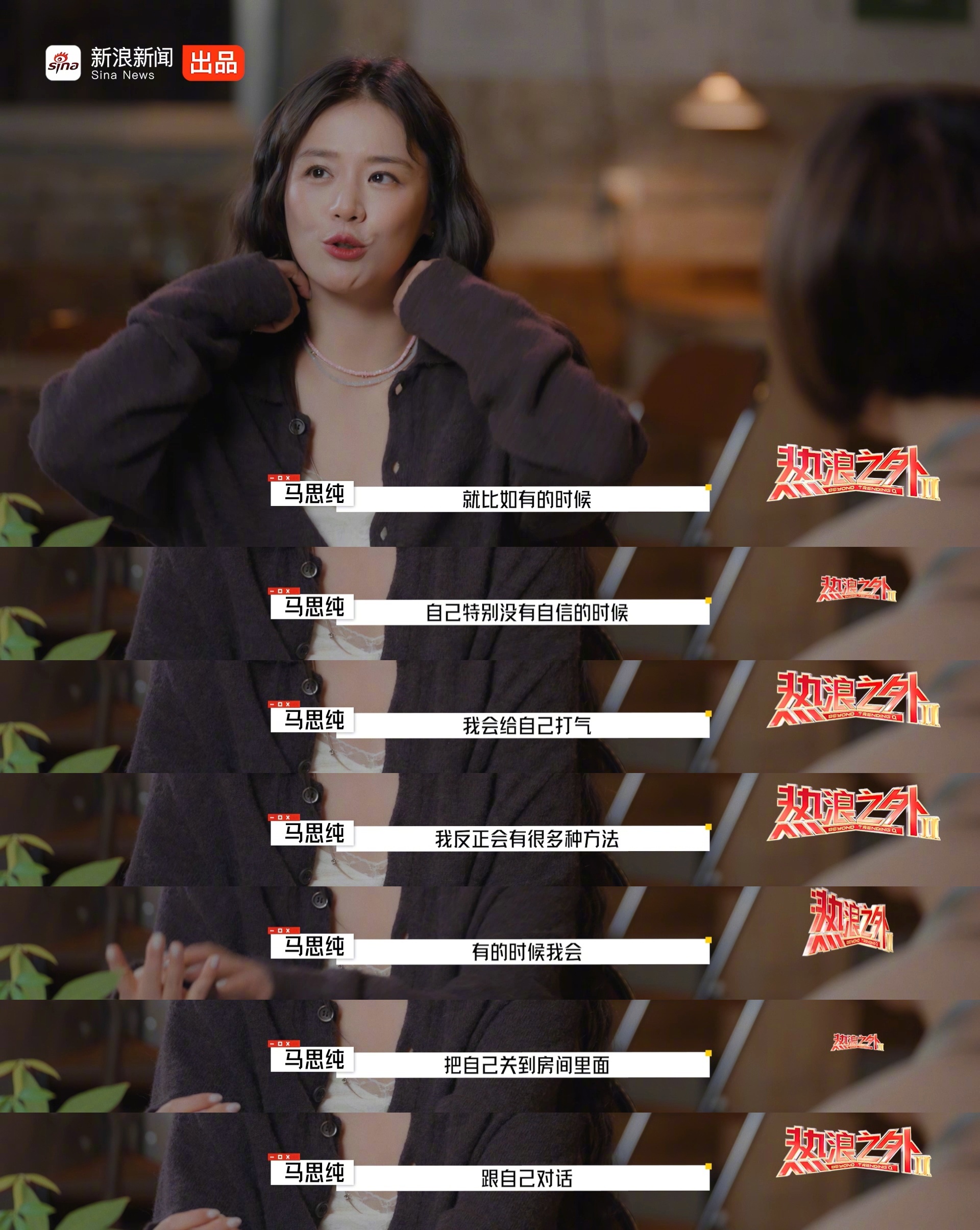 马思纯自曝缺乏自信时关房间大声骂自己
