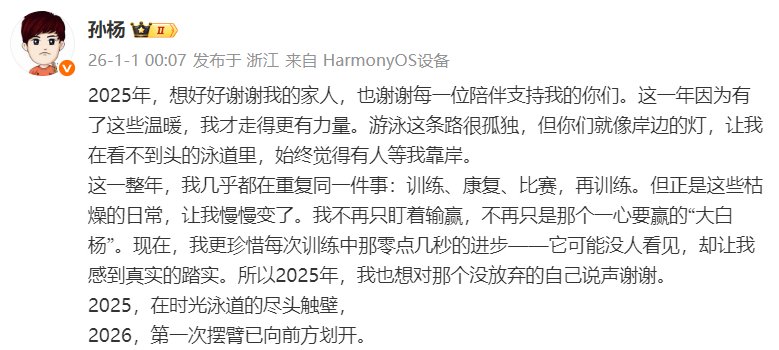 孙杨发博感谢家人粉丝2025年陪伴，2026年再出发