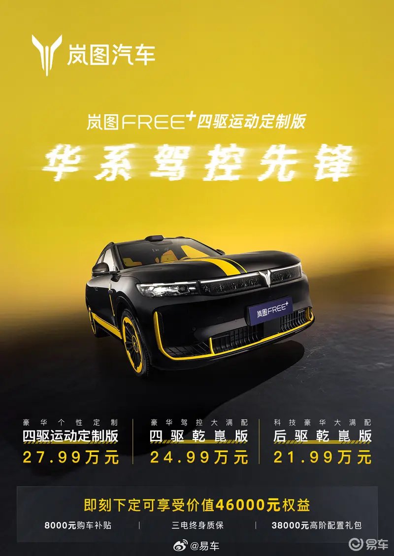 岚图FREE+四驱运动定制版上市，售价27.99万元