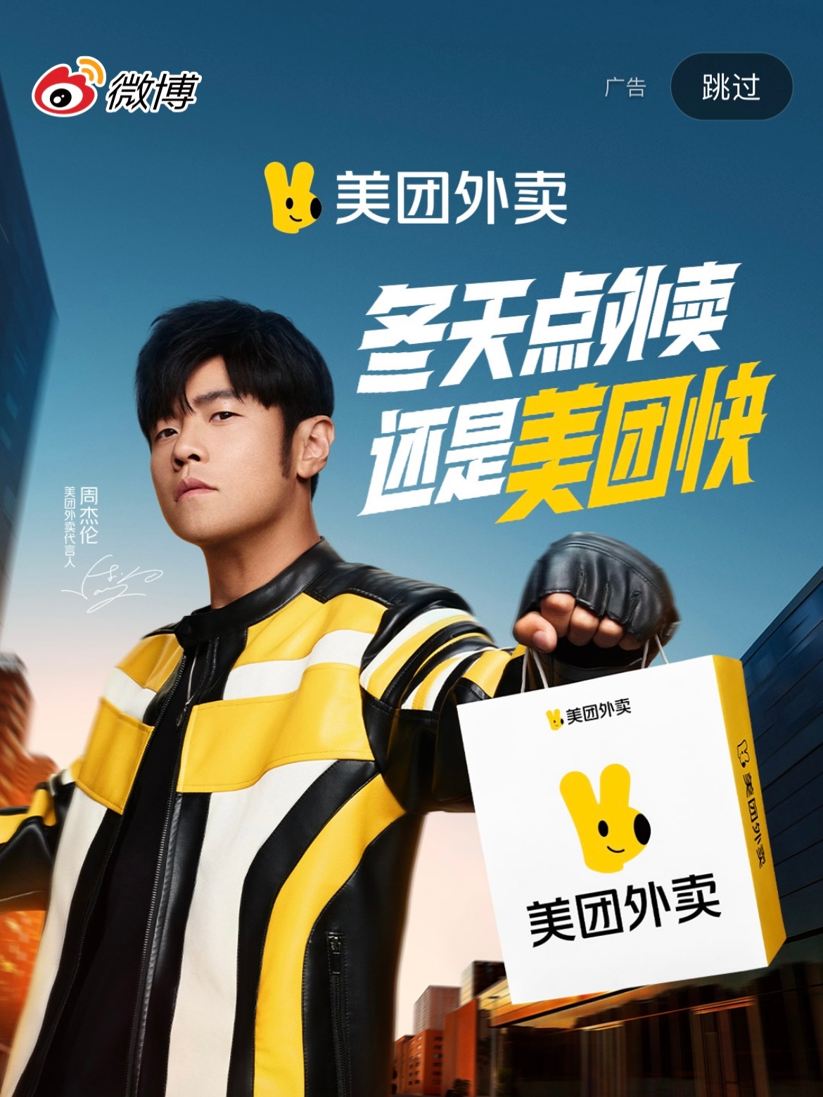 周杰伦代言美团外卖，新工服引热议