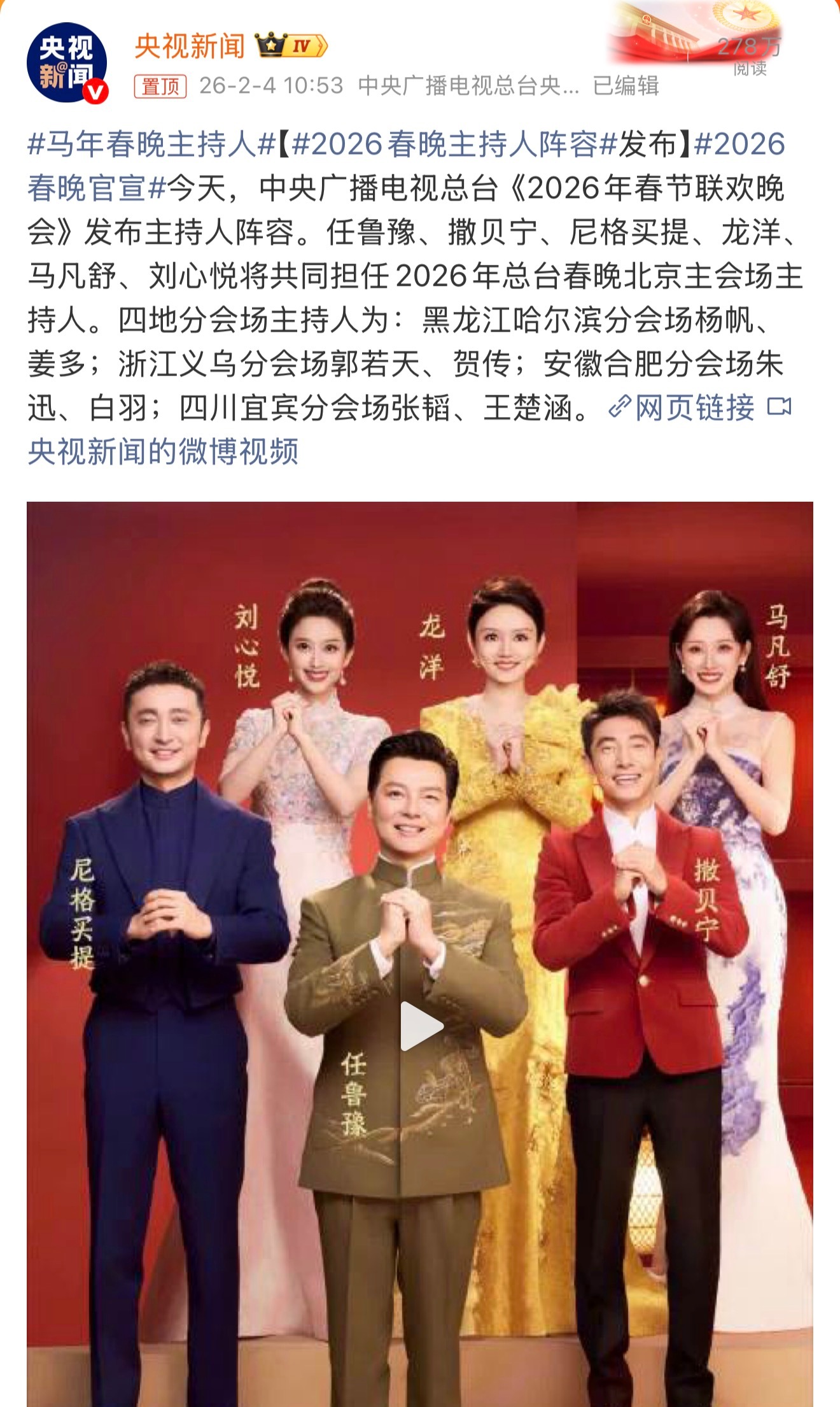 2026春晚主持人阵容公布，任鲁豫撒贝宁领衔四地分会场