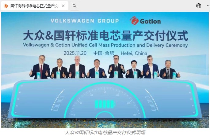 国轩高科标准电芯量产交付，将供应大众多平台