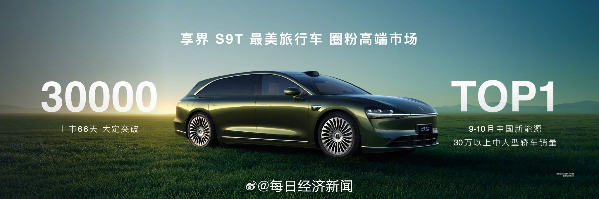 享界S9T上市66天大定破3万台，创中国旅行车销量纪录