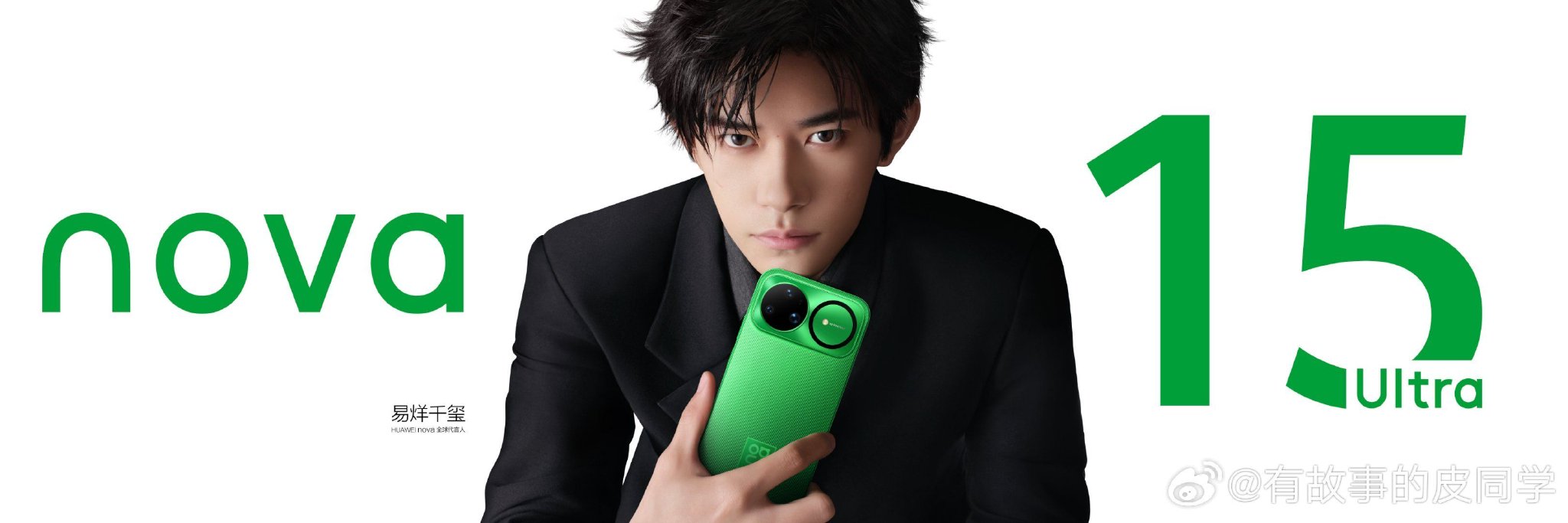 易烊千玺展示华为nova15AI沾色功能，一键复刻高级影像风格