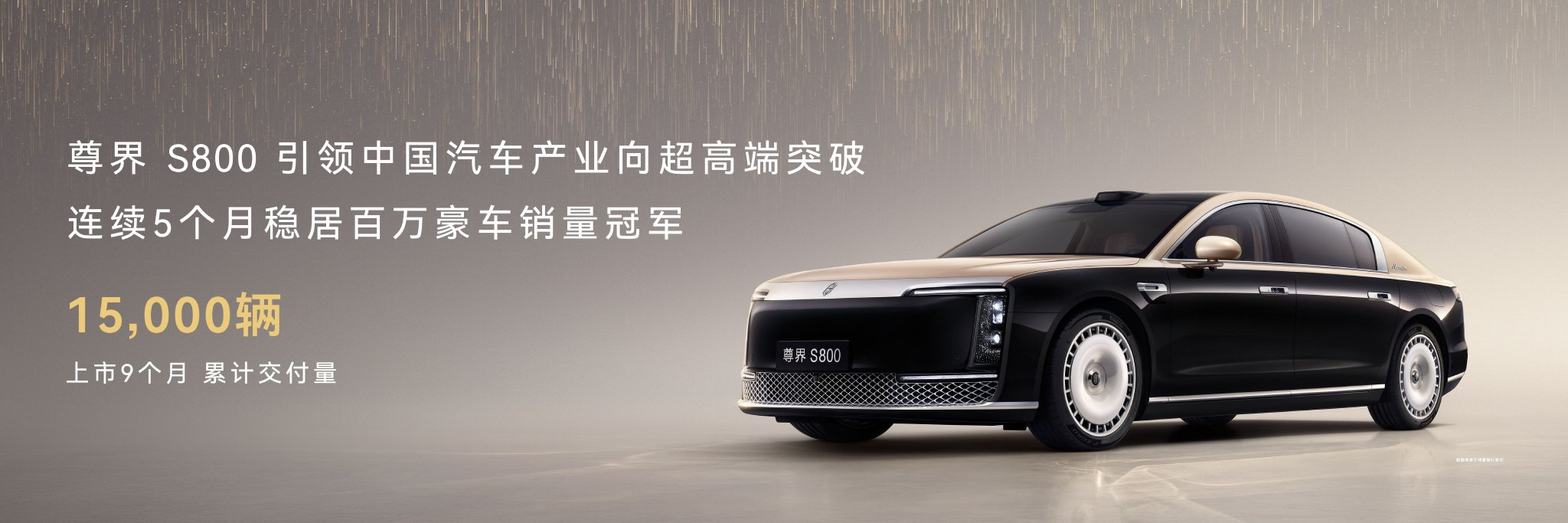 尊界上市9个月交付超1.5万台,连续5月百万豪车销冠