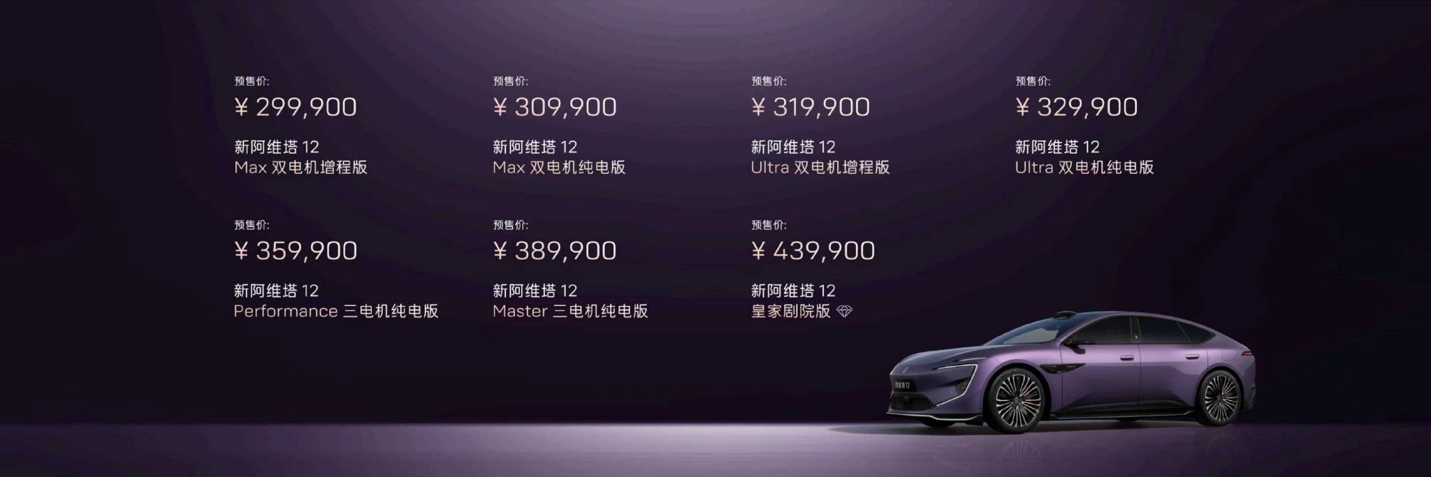 新阿维塔12预售29.99万元起，全系标配华为乾崑激光雷达
