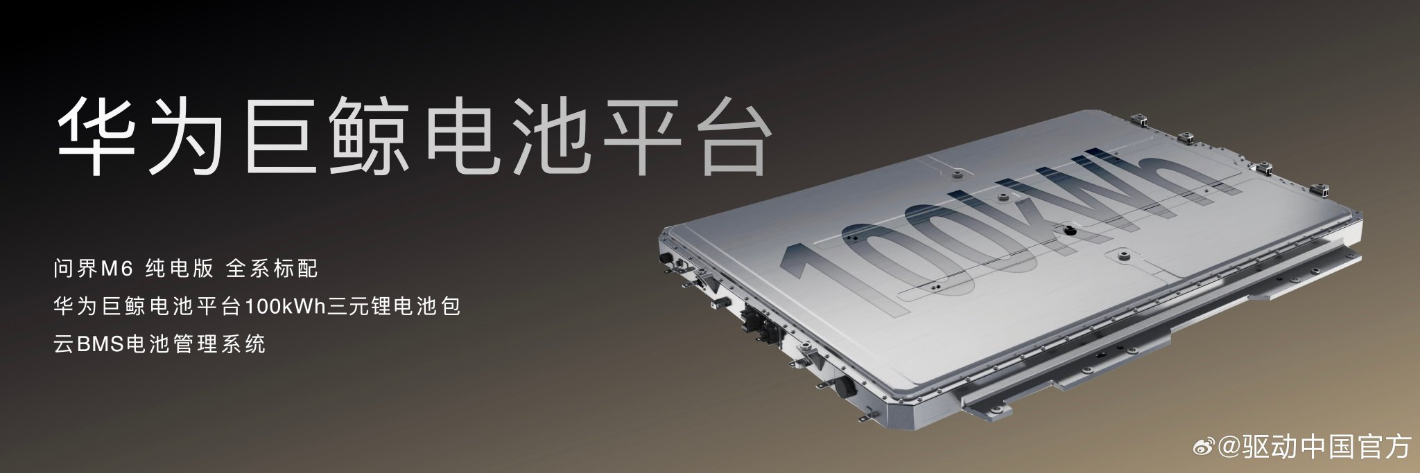 问界M6搭载华为巨鲸电池平台，纯电续航至高760km