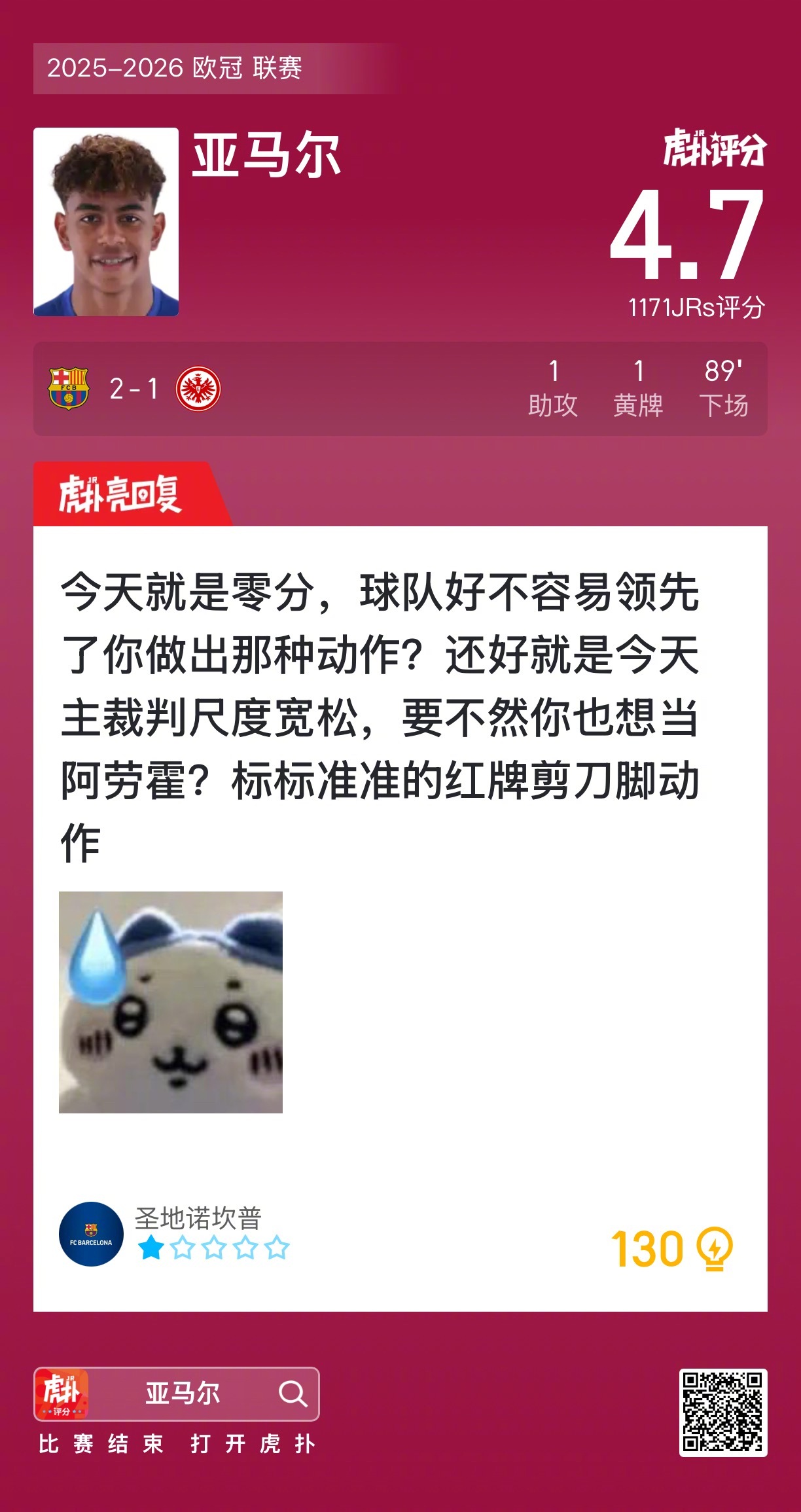 巴萨2比1胜法兰克福，亚马尔助攻染黄获评4.7分