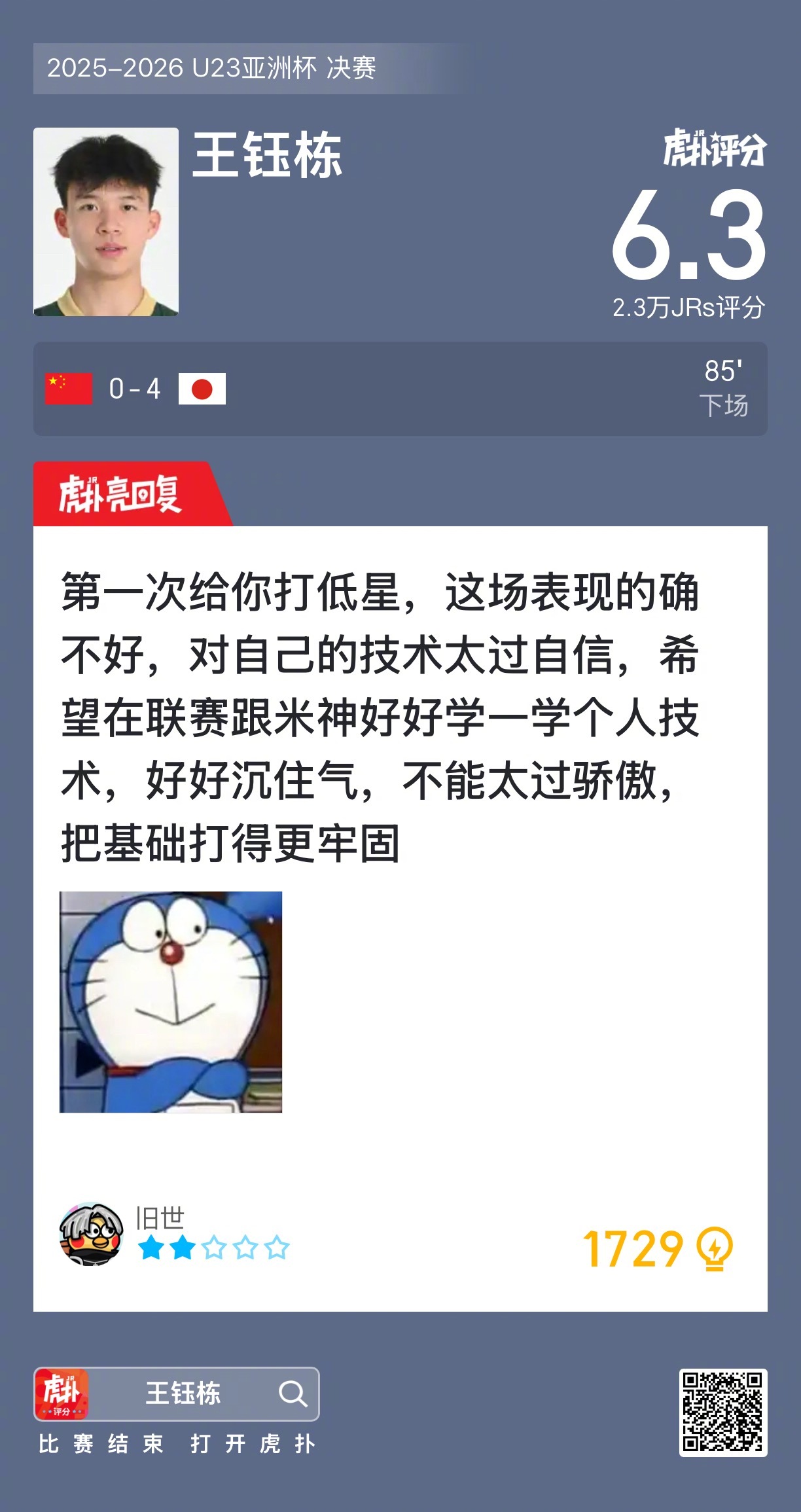 王钰栋对阵日本队全场数据：85分钟出场传球13次创造2次机会