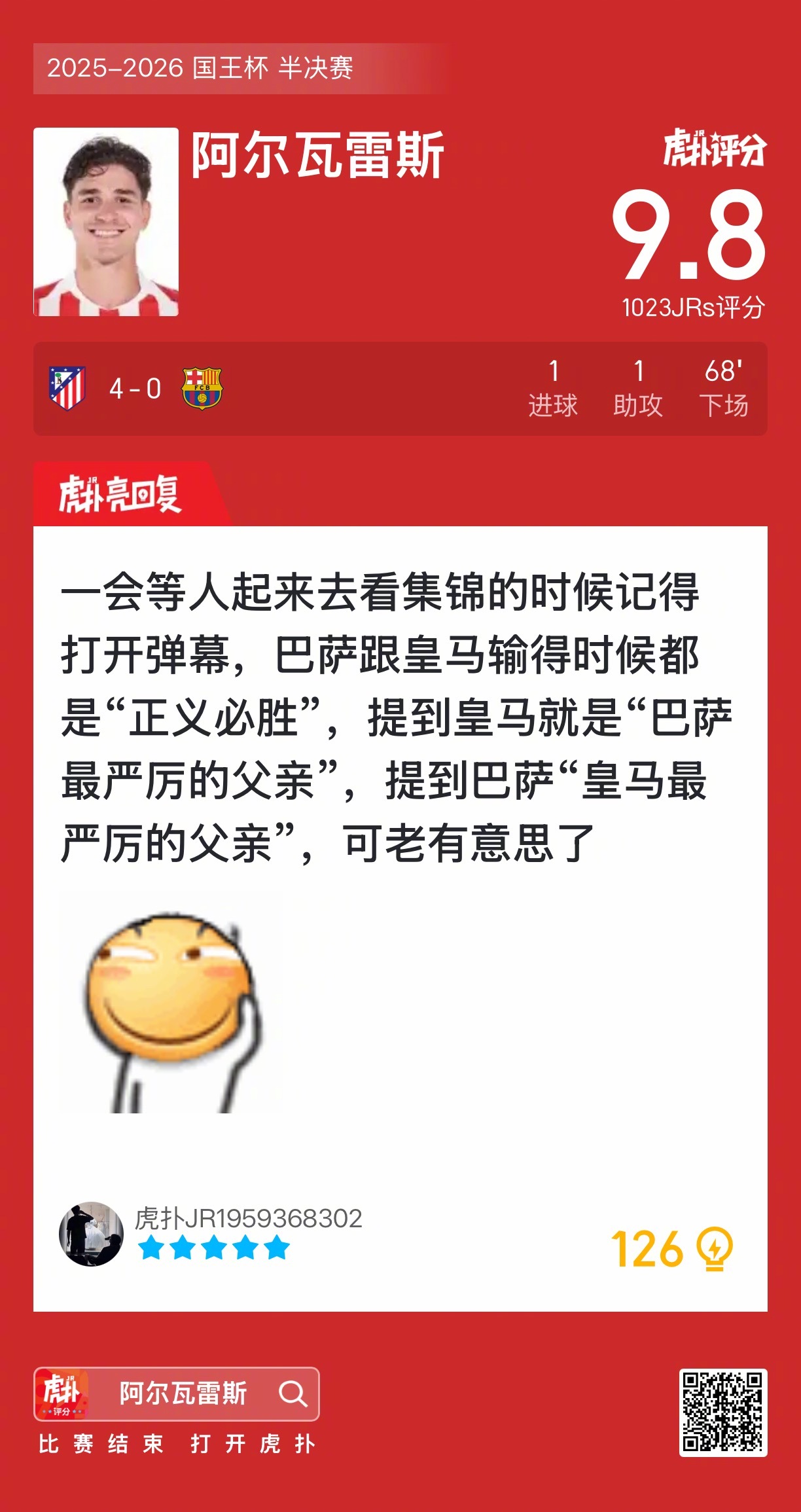 马竞4比0大胜巴萨，阿尔瓦雷斯传射建功