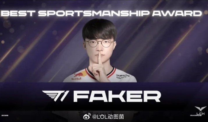 Faker获2025LCK最佳体育精神奖
