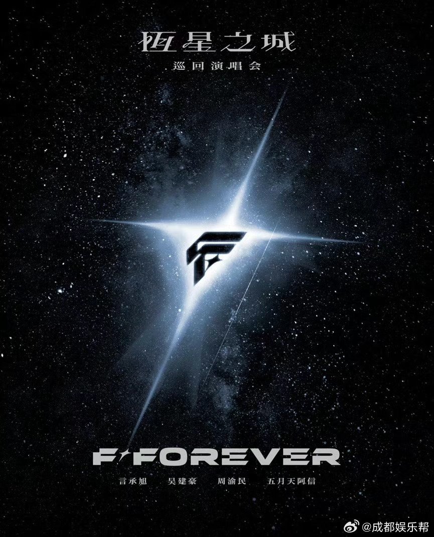 FFOREVER恒星之城巡回演唱会重庆站2026年4月10日开唱