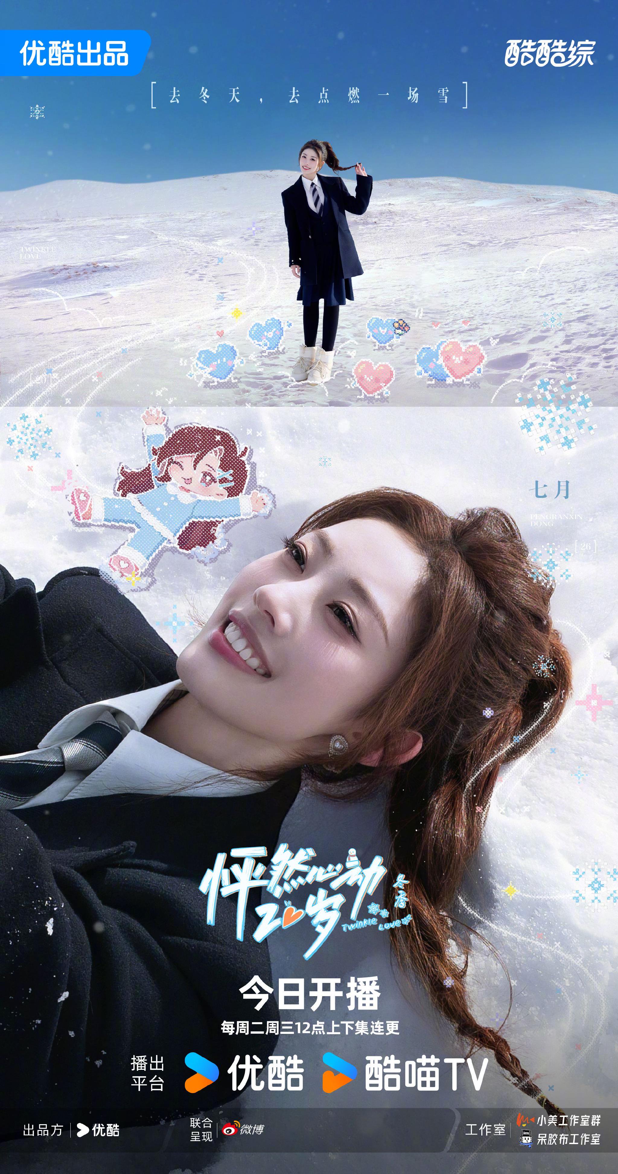 怦然心动20岁冬季3月24日优酷开播，八位嘉宾制服亮相