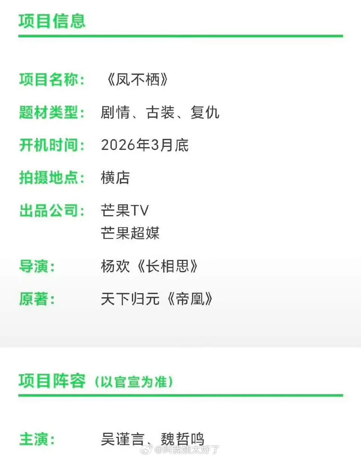 《凤不栖》官宣主演阵容吴谨言魏哲鸣郭晓婷汪铎，3月底开机