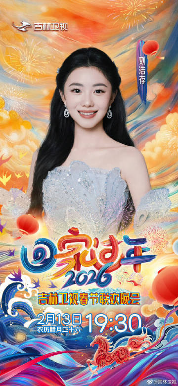 刘浩存加盟吉林春晚