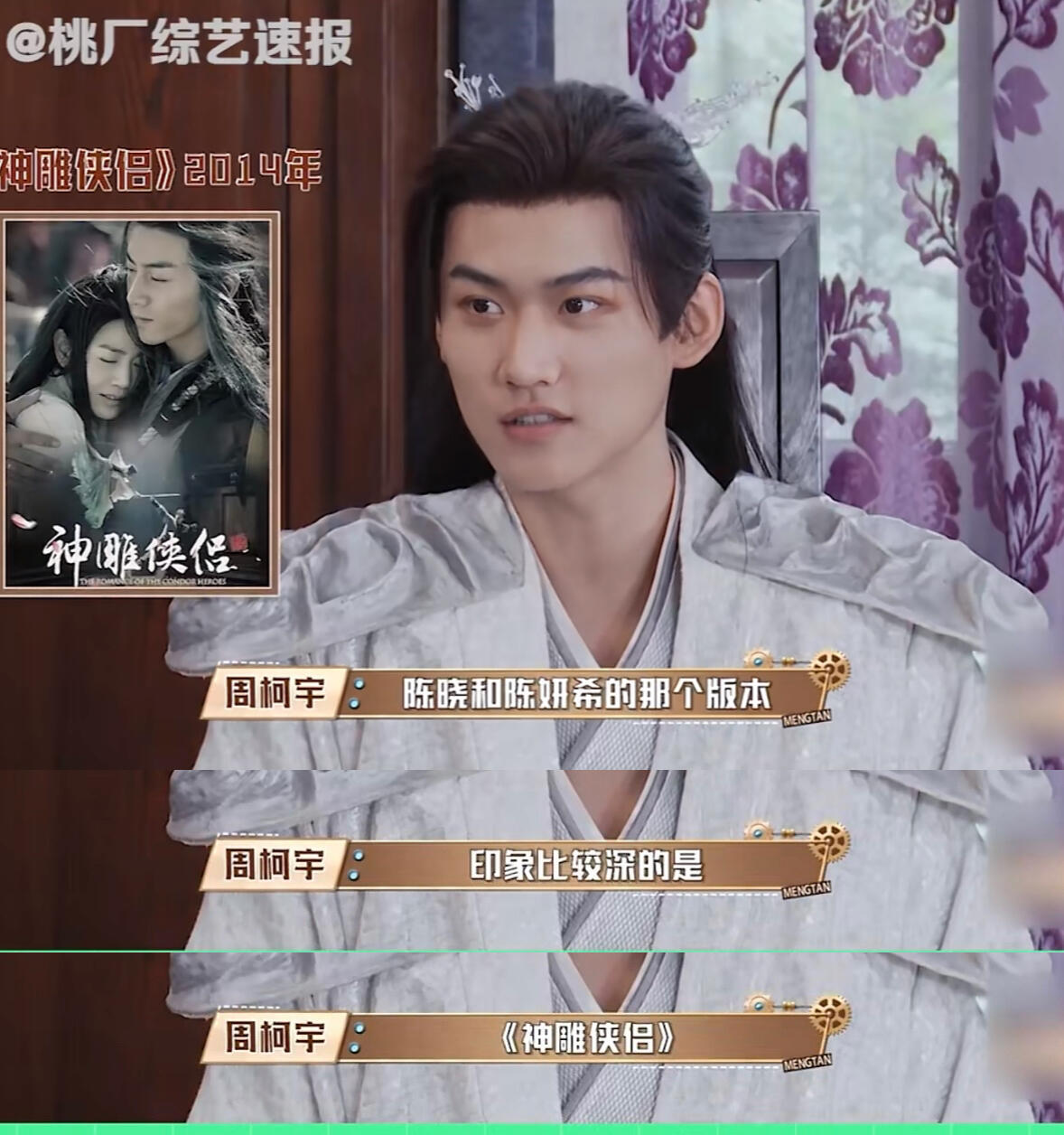 周柯宇透露曾观看陈晓陈妍希版神雕侠侣