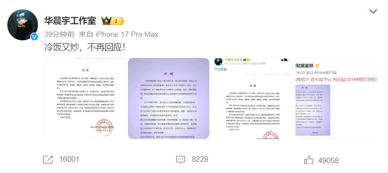 华晨宇工作室回应滑板鞋授权争议，称表演获合法授权