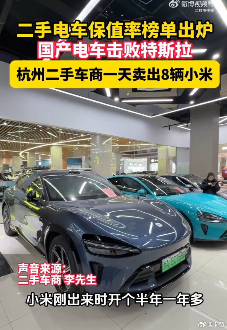 杭州二手车商单日售出8辆小米SU7，国产新能源保值率获市场认可