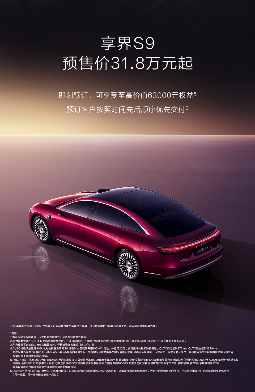 享界S9开启预定，31.8万元起售