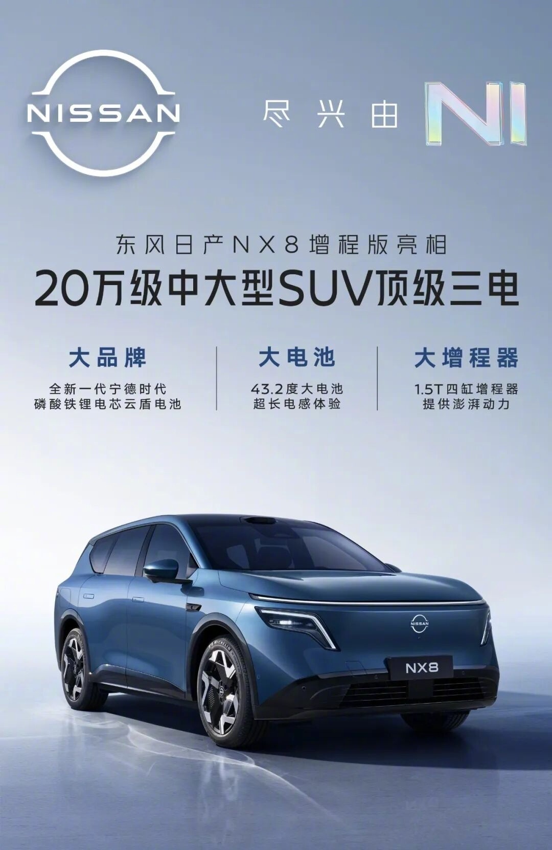 东风日产NX8增程版官宣，43.2度电池+1.5T增程器今春上市