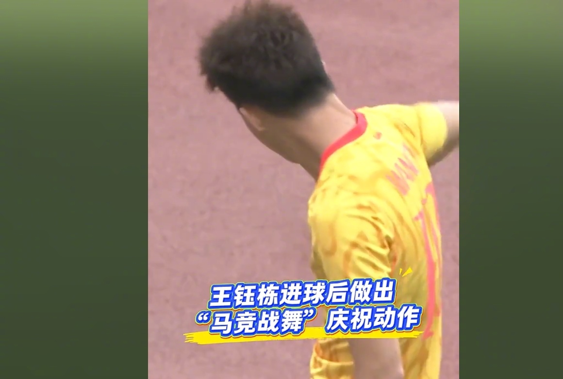 王钰栋回应进球后胸震舞庆祝