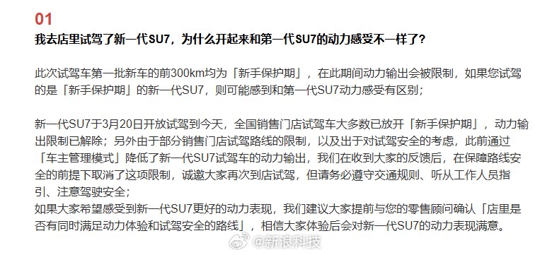 小米回应新一代SU7动力差异，300km新手保护期已解除
