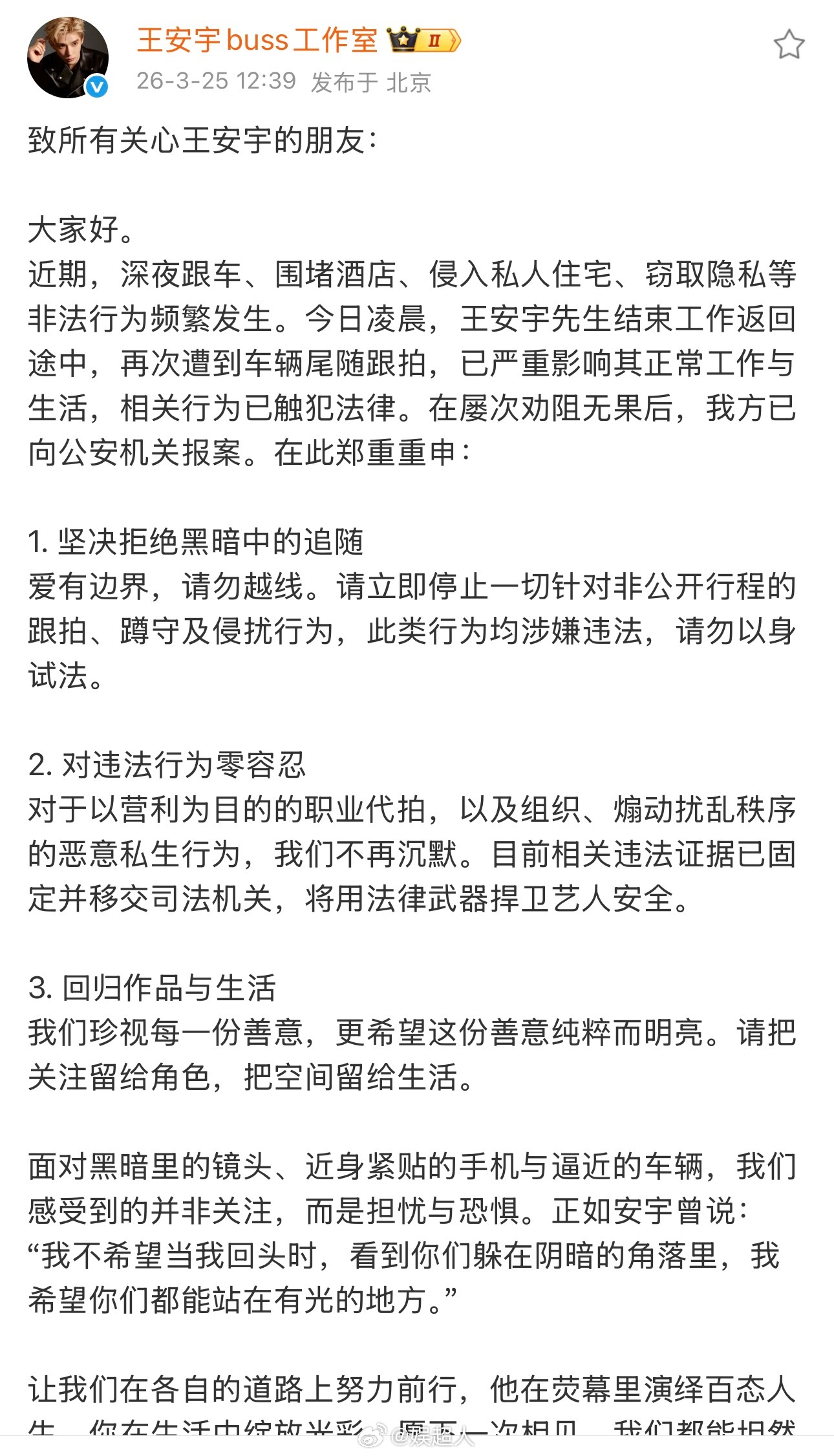 王安宇工作室声明坚决抵制私生行为