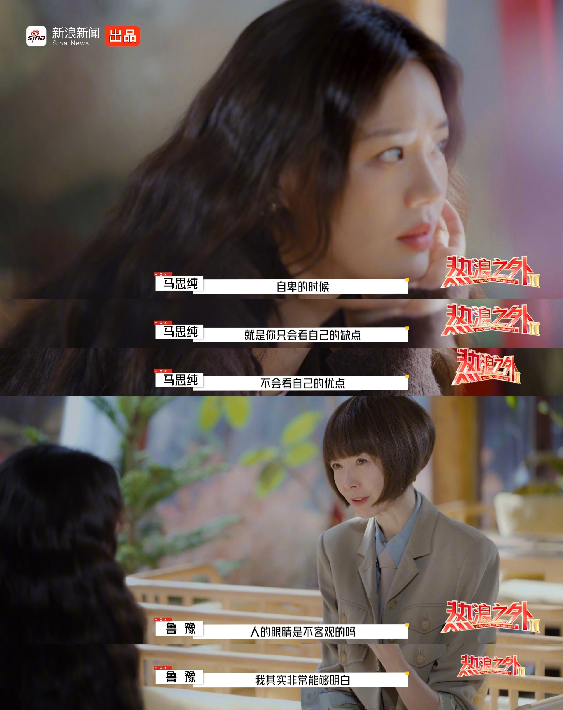 马思纯谈自卑心理，鲁豫认同人眼不客观