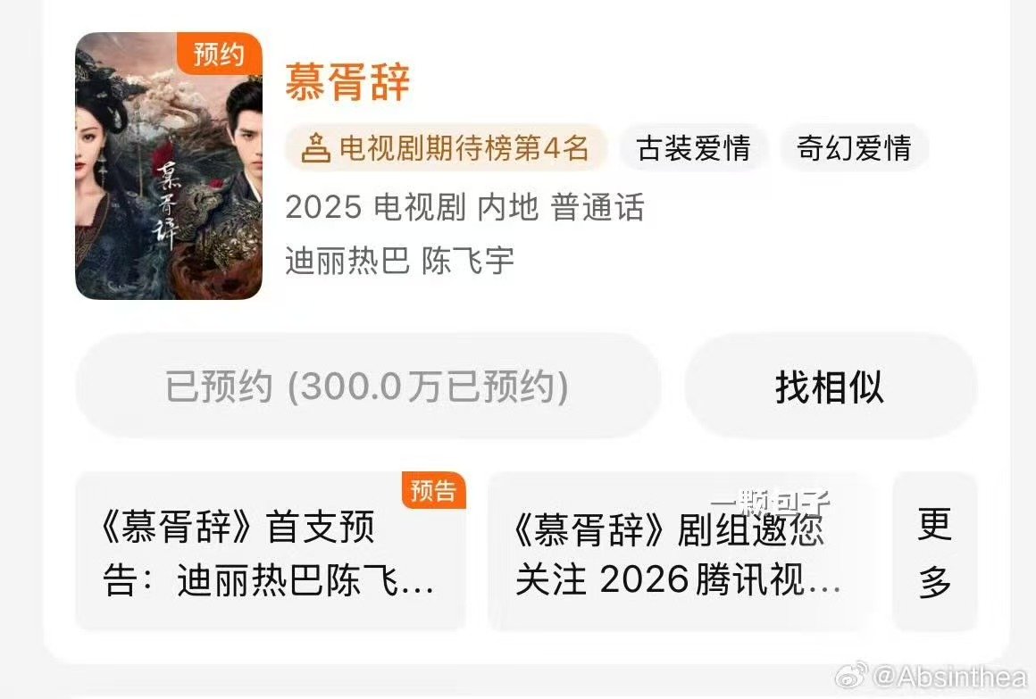 迪丽热巴陈飞宇新剧慕胥辞预约破300万