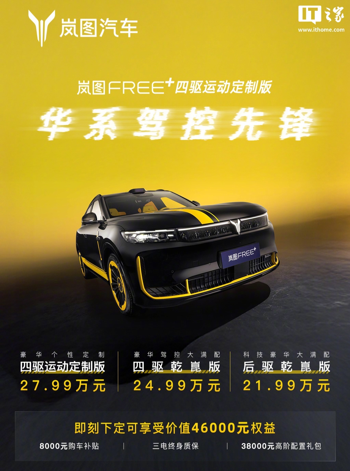 岚图FREE+运动定制版上市，标配华为智驾ADS 4 MAX售27.99万