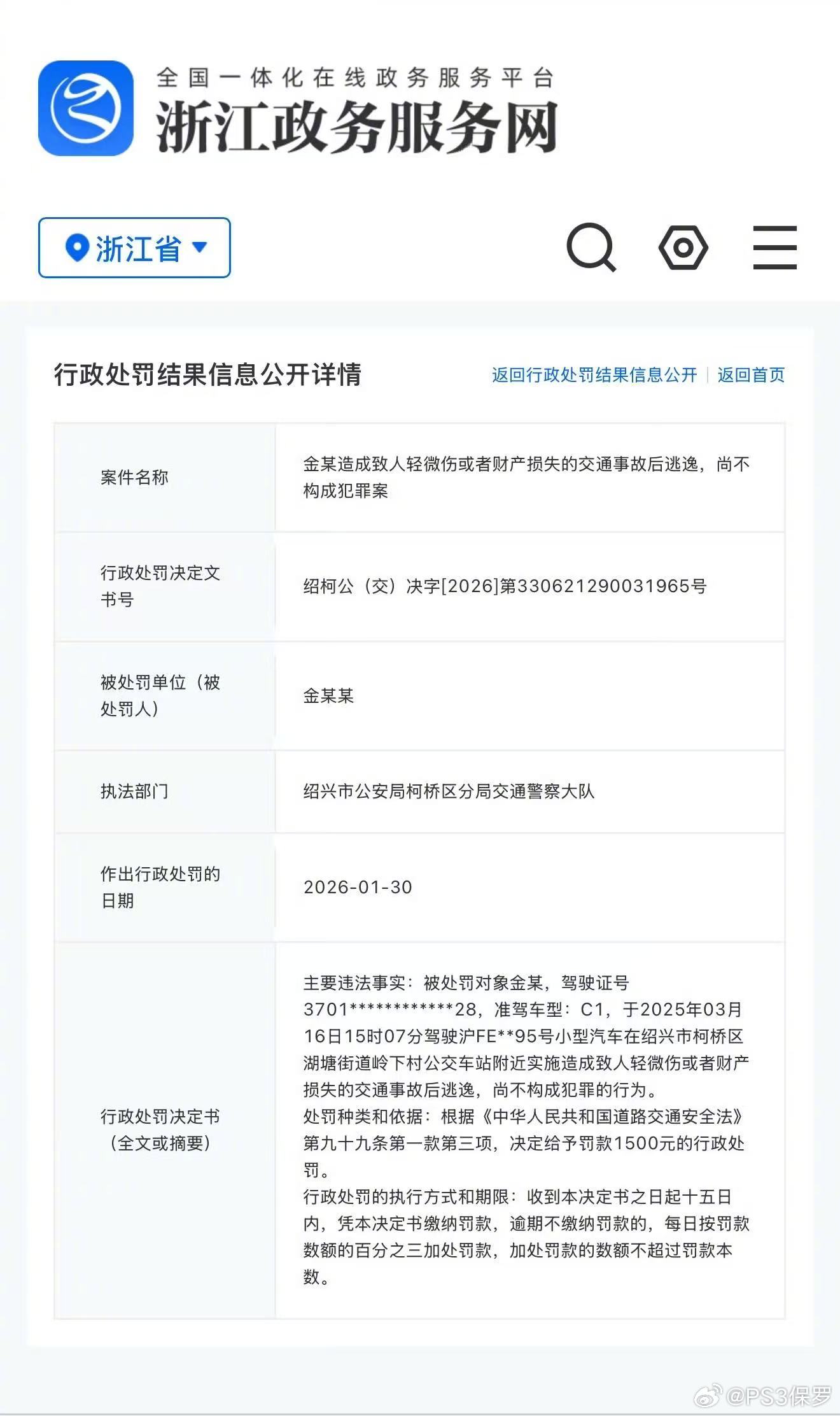 金晨交通事故不构成犯罪，肇事逃逸罚款1500元