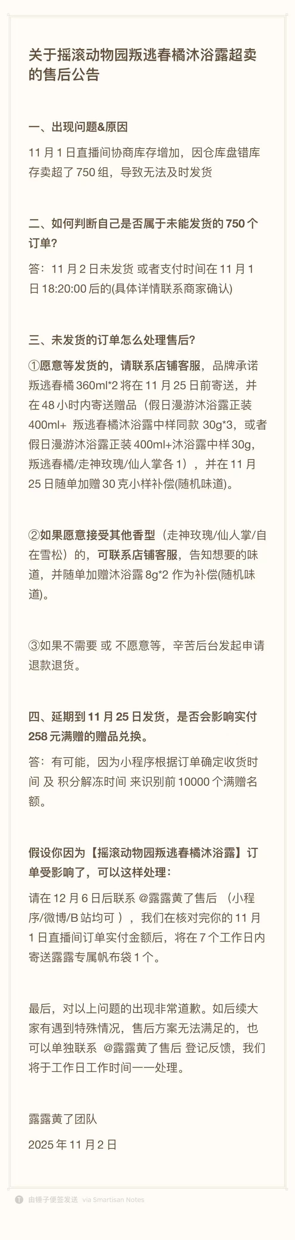 摇滚动物园叛逃春橘沐浴露超卖，露露黄了发布售后公告