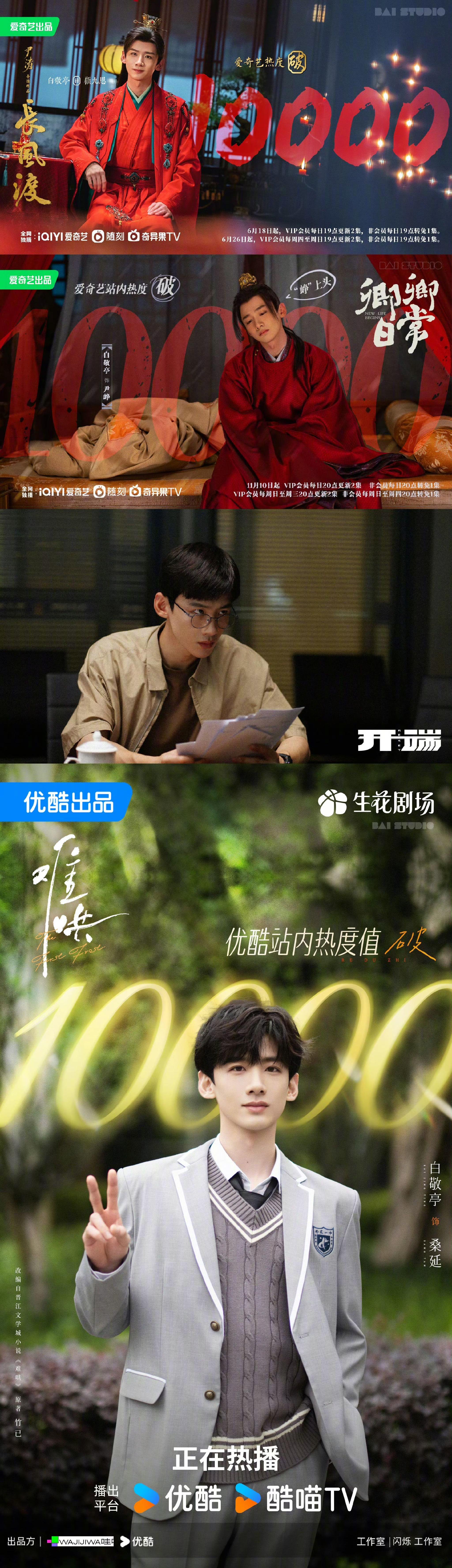 白敬亭、刘宇宁、张凌赫主演剧集三平台热度破万